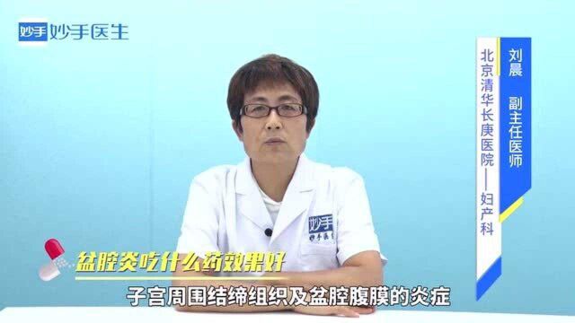 盆腔炎吃什么药效果好?医生推荐妇科千金片,消灭炎症效果显著!