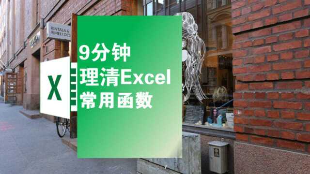 9分钟理清Excel常用函数