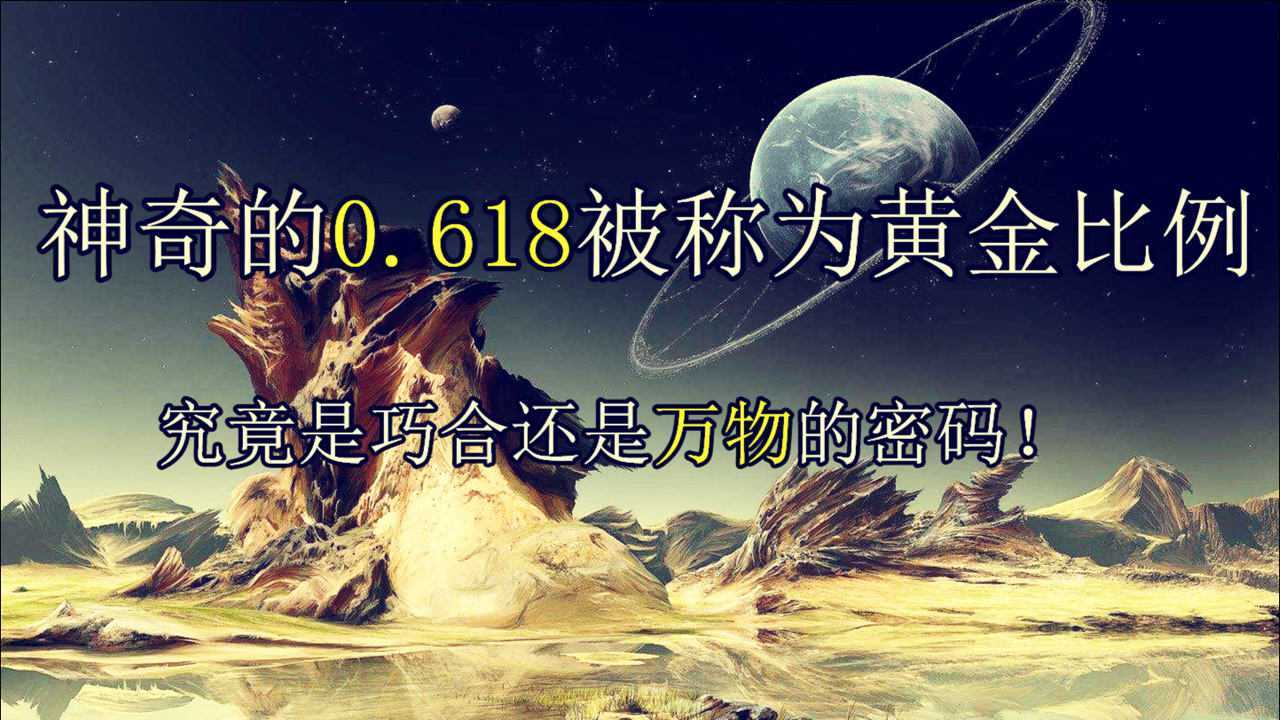 0.618被称为黄金比例究竟是巧合还是万物的密码！_高清