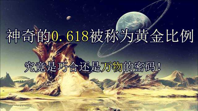 0.618被称为黄金比例究竟是巧合还是万物的密码!