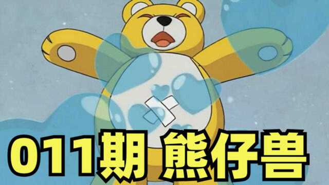 011期 熊仔兽 | 数码宝贝大冒险01