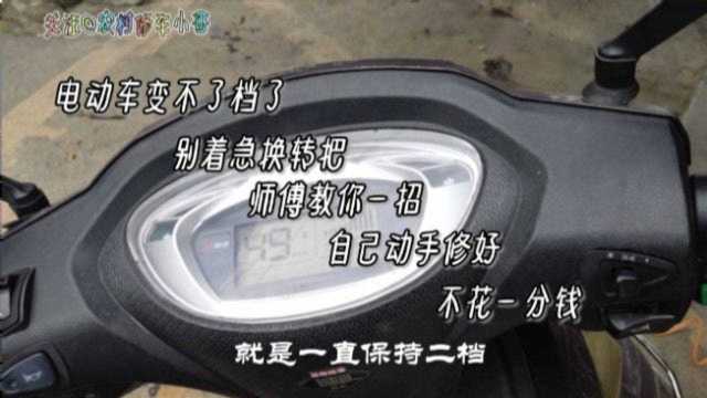 电动车突然变不了档了,先别着急换转把,来师傅教你怎样修好