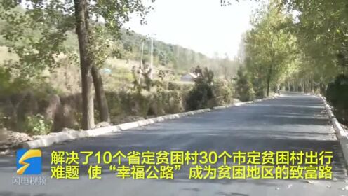 30秒丨日照岚山区交通扶贫结硕果 贫困村都有一条四级以上硬化等级公路