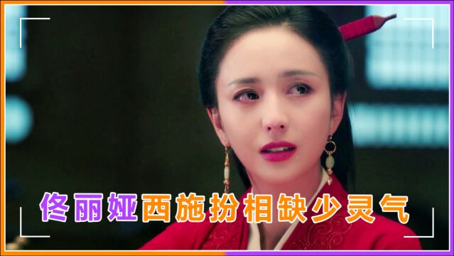 佟丽娅时隔三年演古装,妆容现代缺少灵气,重度磨皮也挡不住岁月痕迹