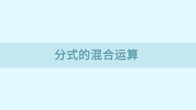 初二数学必考重点——分式的混合运算