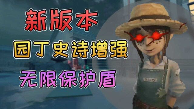 第五人格:园丁史诗改版增强!即将进入T1行列!