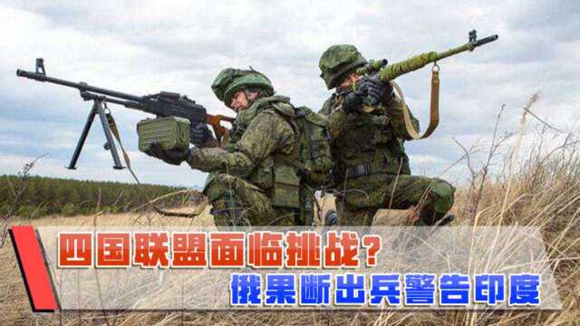 四国联盟面临挑战?俄果断出兵警告印度,大批精锐已进驻巴铁境内