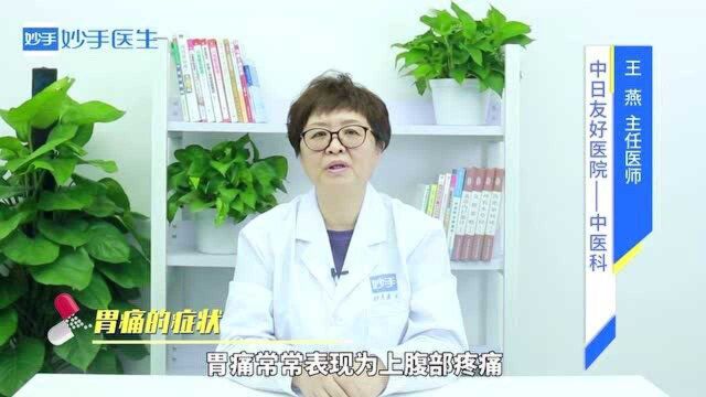 胃痛有什么症状?医生教你分辨什么是胃痛