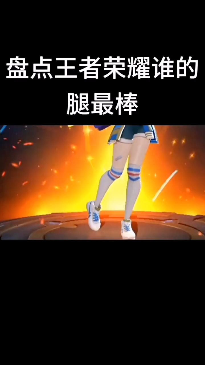 王者荣耀女英雄最好看的腿