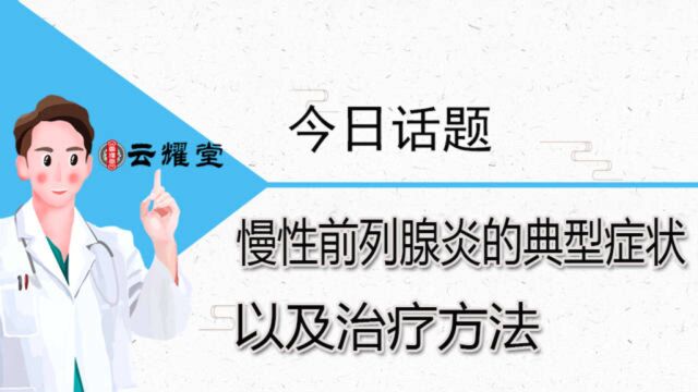 科普:前列腺炎都有哪些症状?以及有哪些预防方法?