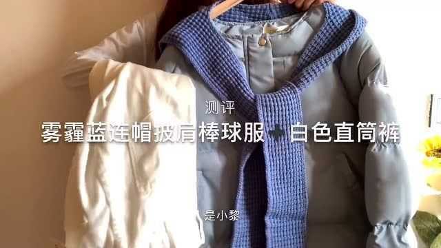 学生党穿搭 雾霾蓝棒球服+白色直筒裤