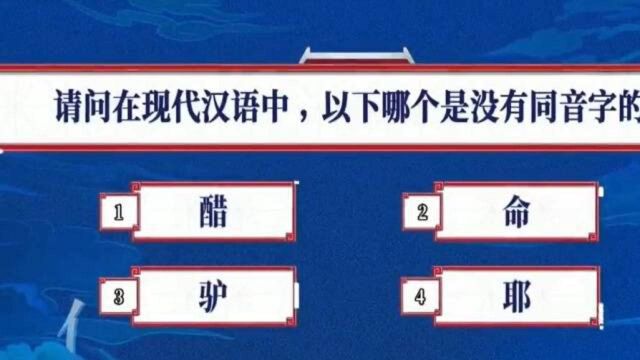 现代汉语中,这个字竟没有同音字,而且我们还经常用