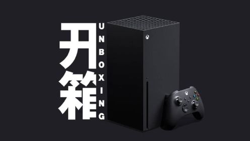 Xbox Series X次世代游戏主机开箱【ITde talk】