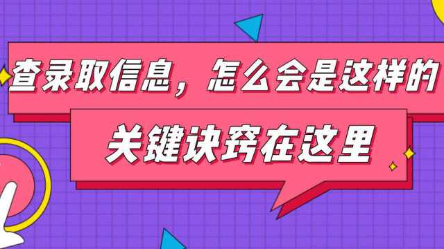 查录取信息,怎么会是这样的?原来关键诀窍在这里!