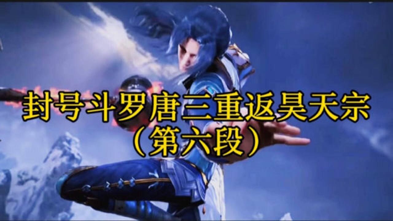斗罗大陆:封号斗罗唐三重返昊天宗,挑战昊天宗五位长老!_高清1080P在线观看平台_腾讯视频