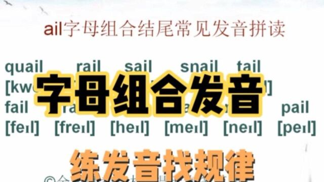 ail英语字母组合结尾发音讲解,练发音找规律,建议收藏