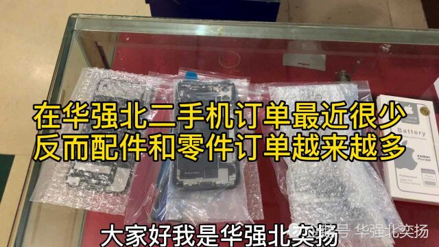 在华强北最近二手机订单很少,反而配件和零件订单越来越多