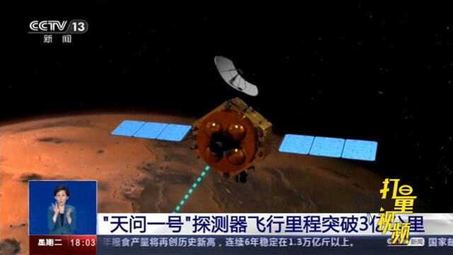 “天问一号”探测器飞行里程突破3亿公里