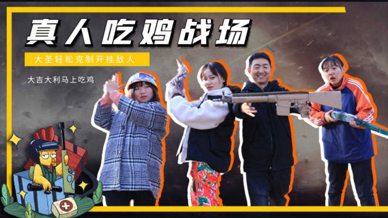 真人游戏氪金菜鸟买外挂吃鸡不料大圣用三连发子弹轻松淘汰