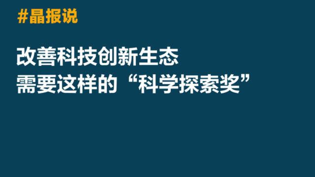 晶报说|改善科技创新生态,需要这样的“科学周”