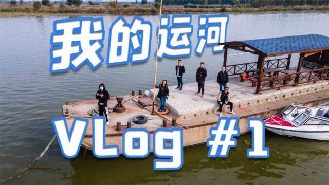 我的运河 vlog#1