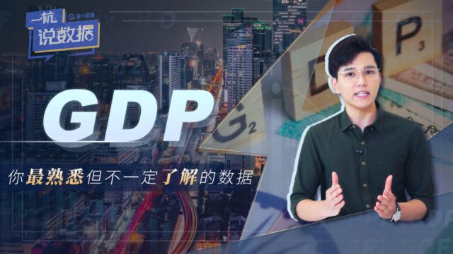 GDP:你最熟悉但不一定了解的数据