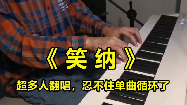 一首古风歌曲《笑纳》,钢琴教学,零基础也能轻松学会