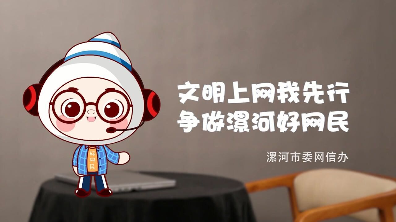 文明上网我先行,争做漯河好网民