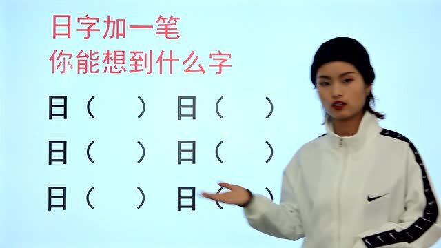 “日”字加一笔,高手能写出6个,你还会几个字?测测你语文水平