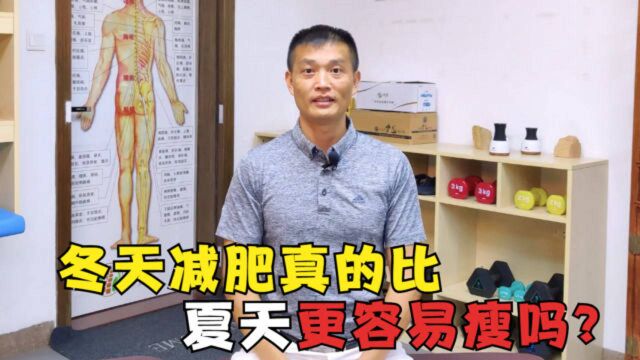 冬天减肥竟比夏天更容易瘦?资深专家揭秘最佳季节,脂肪燃烧翻倍