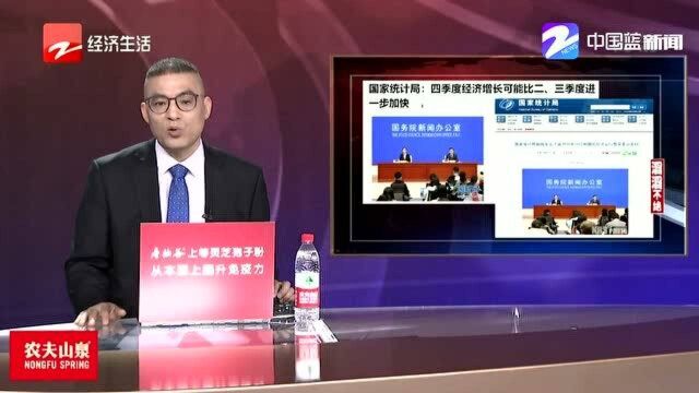 国家统计局:四季度经济走势可能比三季度进一步加快