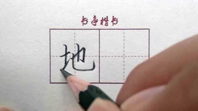 小学生常用100个汉字“地”