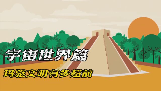 玛雅文明有多超前?他们的存在曾颠覆人类地位,覆灭原因有三种