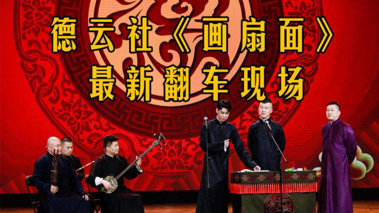 《画扇面》又翻车了!德云社的一道坎,陶阳救场成经典
