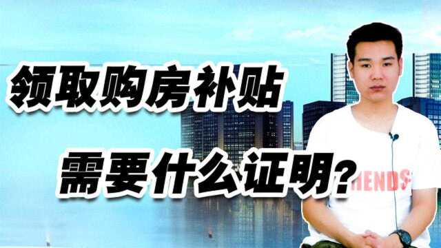 2020年领取购房补贴,都需要什么证明?这5点要记住