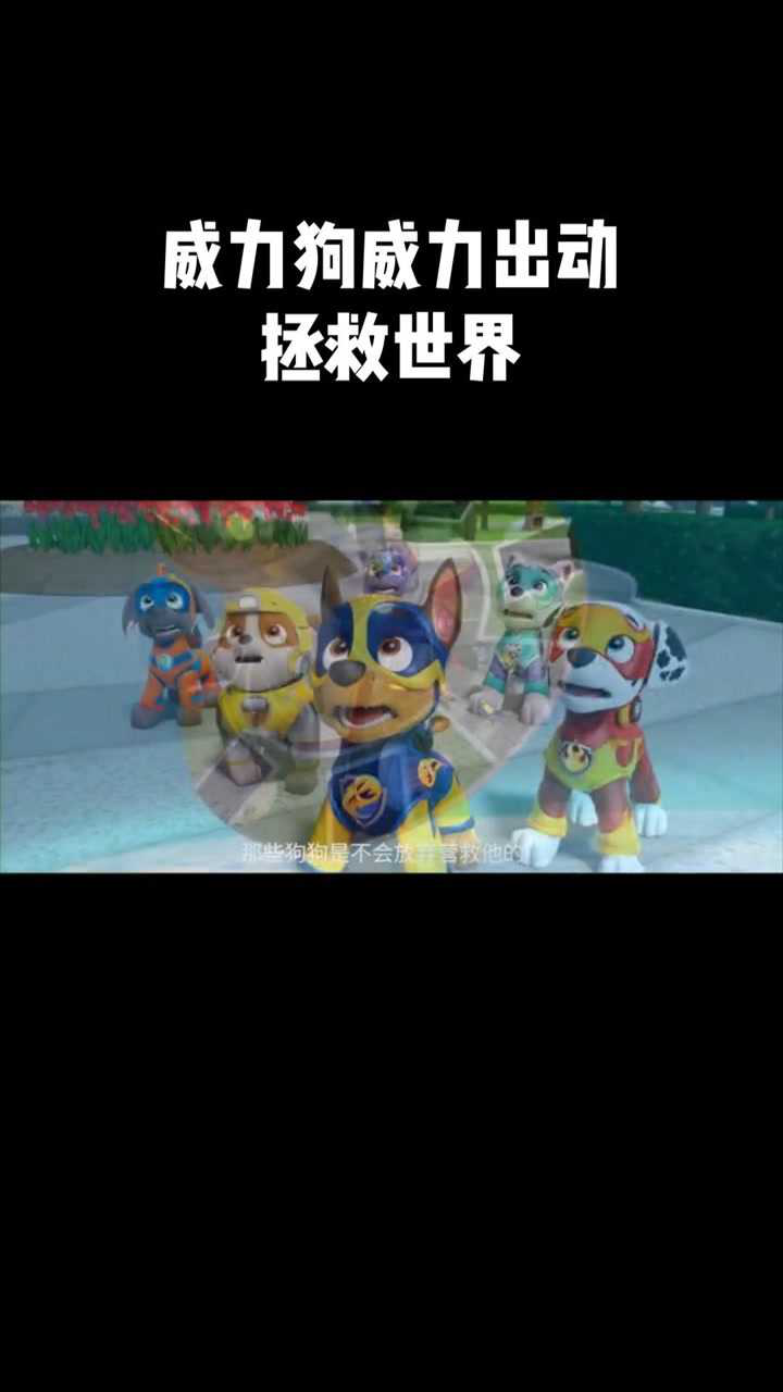 汪汪队立大功之超能救援威力狗威力出动拯救世界