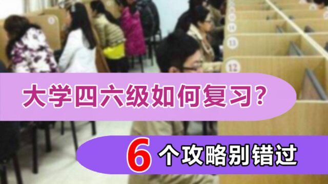 大学想通过英语四六级,如何复习才能事半功倍?6个攻略要收藏