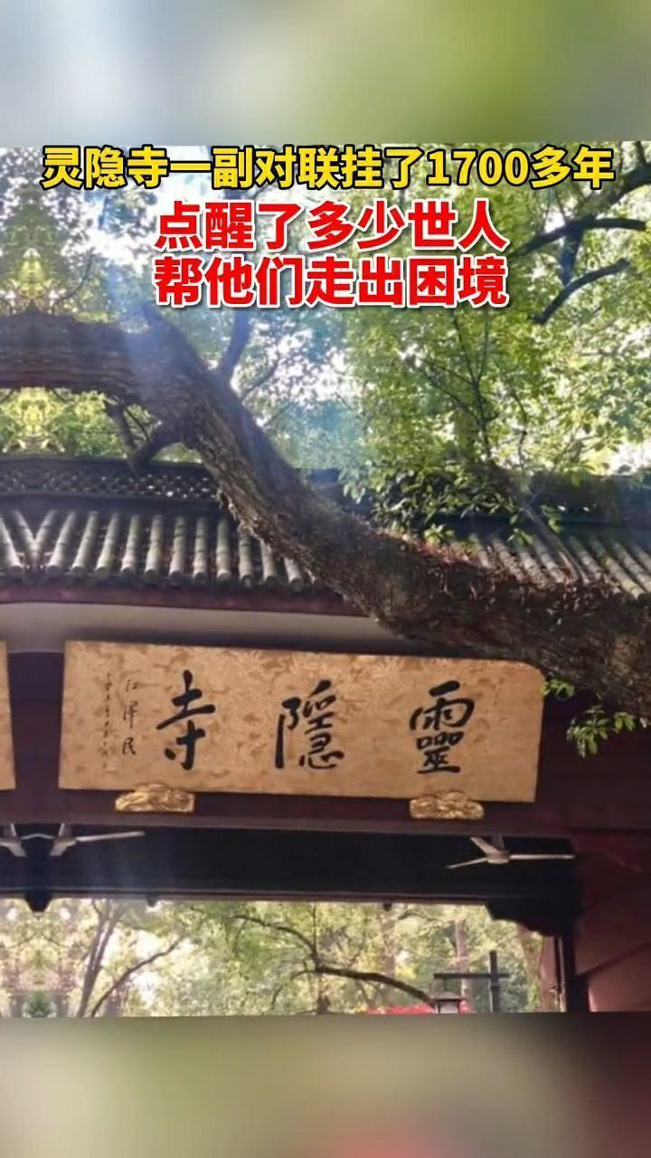 杭州灵隐寺一副对联挂了1700多年人生哪能多如意万事只求半称心