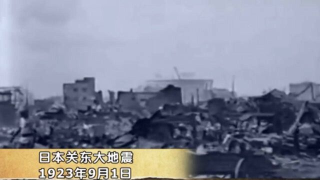 日本关东地震,中国人民捐钱捐物,而他们却想着侵华