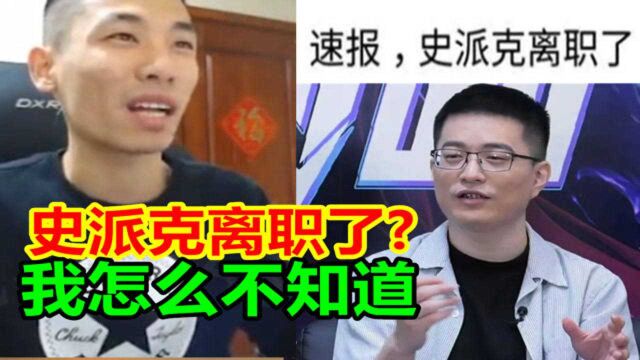 网上纷纷传言史派克离职!宝哥:他就是个背锅的!离职了也没用!