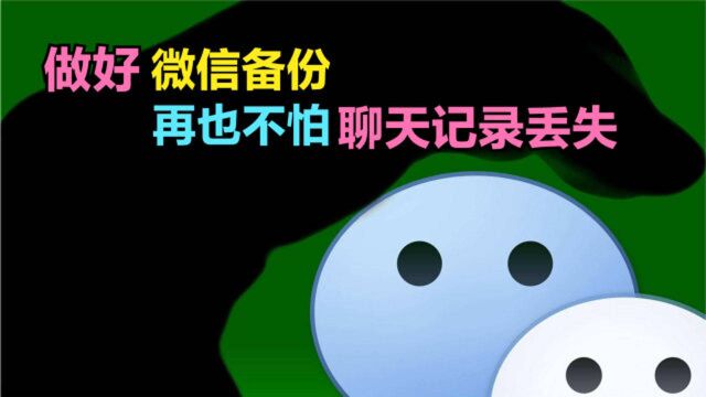 微信聊天记录丢失,还能找回吗?3种方法备份微信,再也不怕丢失