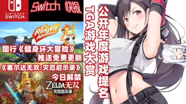 【Switch快报】动森提名年度游戏!?TGA2020各项提名公开!