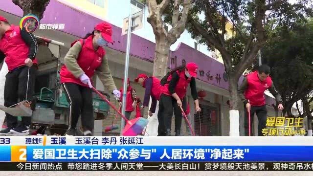 爱国卫生大扫除“众参与”人居环境“净起来”