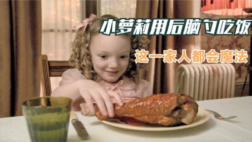 奇幻片：小女孩看着眼前的大鸡腿，下一秒用后脑勺的尖牙开吃