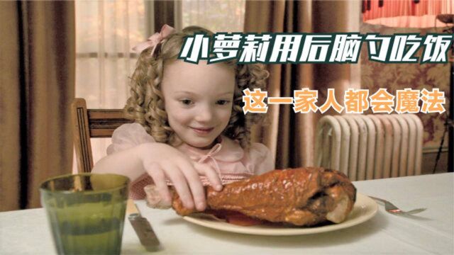 奇幻片:小女孩看着眼前的大鸡腿,下一秒用后脑勺的尖牙开吃