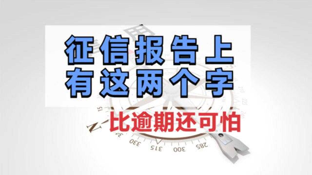 征信报告上有这两个字,比逾期还可怕