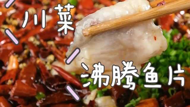 川菜:沸腾鱼片