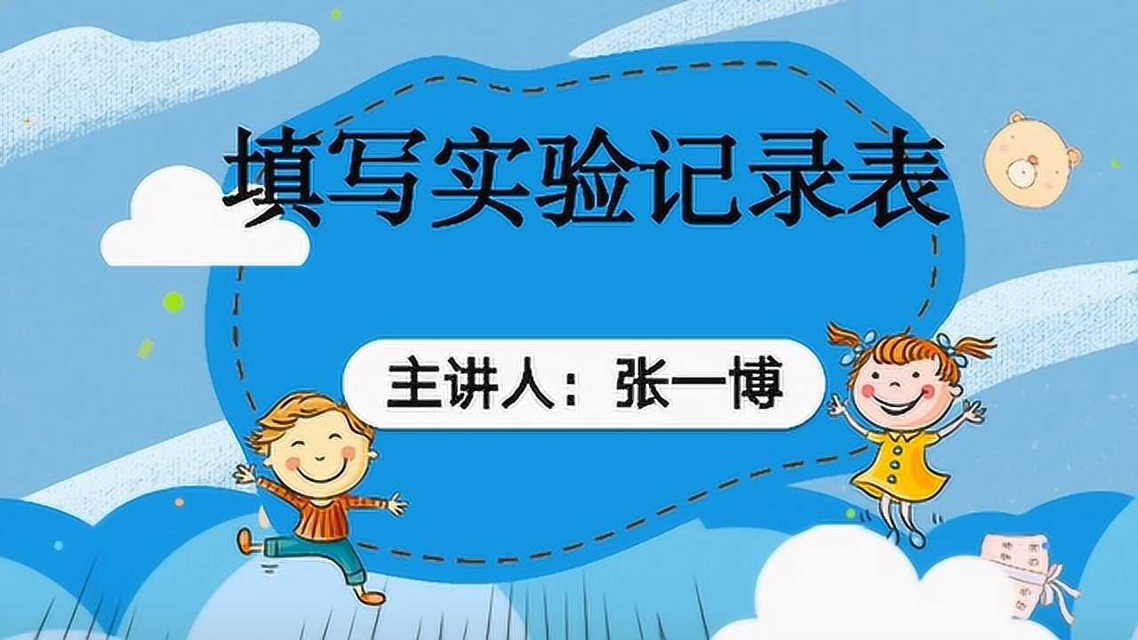 四年级语文第五讲学贵之疑,小疑则小进,大疑则大进(二)填写实验记录表腾讯视频}