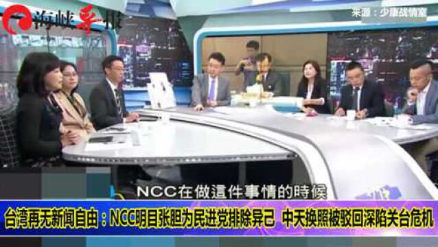 三立电视台公然介入民进党中常委选举,台湾名嘴呛:NCC为什么不去管