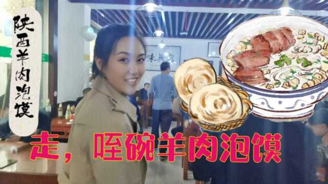 陕西名吃“羊肉泡馍”太美味!一口酒一口泡馍,酒妹吃了一大碗